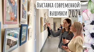 Выставка современной вышивки «Весна в городе» 2024 и большая встреча вышивальщиц