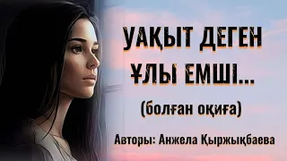 УАҚЫТ ДЕГЕН ҰЛЫ ЕМШІ... ӨЗГЕГЕ САБАҚ БОЛАР ӘСЕРЛІ ӘҢГІМЕ. БОЛҒАН ОҚИҒА.