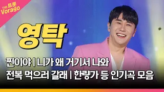 영탁 메들리 |  인기곡 연속 듣기 | 흥겨움의 끝판왕 영탁🎵