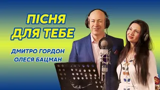 Гордон и Бацман. «Пісня для тебе». Дуэт