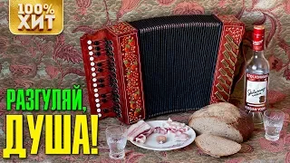 Разгуляй, душа! - Песни Шансон Лучшее | Русский Шансон