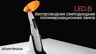 Распаковка полимеризационной лампы LED.B (Woodpecker) | stomdevice.ru