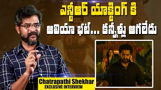 ఎన్టీఆర్ యాక్టింగ్ కి ఆలియా భట్ ... కన్నీళ్లు ఆగలేదు | Chatrapathi Shekhar about Jr NTR