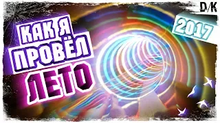 Как я провел лето | Летние каникулы | 2017 | D/K