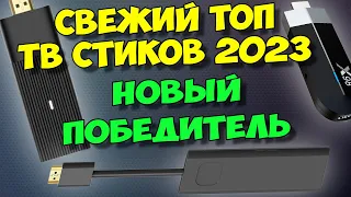 ТОП-5 ТВ СТИКОВ 2023. ЛУЧШИЕ ТВ ПРИСТАВКИ НА ANDROID TV. MECOOL, XIAOMI TV STICK 4K, GD1 4K