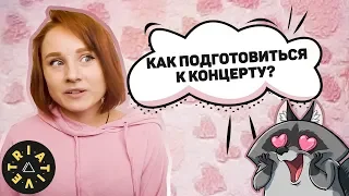 Творческий Влог | Как подготовиться к концерту?