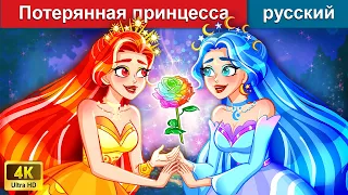 Потерянная принцесса 👸 сказки на ночь 🌜 русский сказки - @WOARussianFairyTales