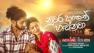 Amisha Minol - Nuwara Ahasath Hadanawa | නුවර අහසත් හඩනවා  (Official Music Video)