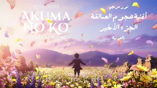 Akuma No Ko from AOT in ARABIC - أغنية نهاية هجوم العمالقة الجزء الاخير النسخة العربية - Noor Marji