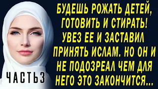 ВЛЮБИЛАСЬ, ПРИНЯЛА ИСЛАМ И ПОЖАЛЕЛА - Часть 3. Любовные истории из жизни, аудио рассказы о любви