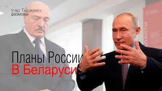 Планы Путина в Беларуси