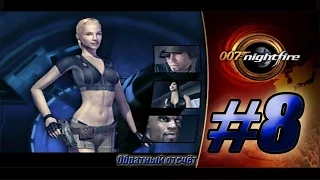 Прохождение James Bond 007 Nightfire (PS2, GCN, XB) - #8 - Обратный отсчёт