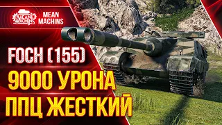 FOCH 155 - КРАЙНЕ ЖЕСТКАЯ ПТ-САУ ● Как играть и Что ставить на ФОШ 155 ● ЛучшееДляВас