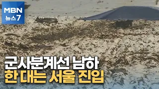 북한 무인기 여러 대 군사분계선 남하…한 대는 서울 상공까지 진입 [MBN 뉴스7]
