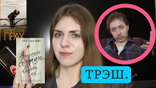 Разведён, но не сломлен || ВЯЧЕСЛАВ ПРАХ. БЕСЯЧИЙ ОБЗОР