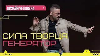 БЕСКОНЕЧНАЯ ЭНЕРГИЯ ГЕНЕРАТОРА. Дизайн человека