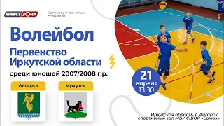 Волейбол: Ангарск – Иркутск (финал)
