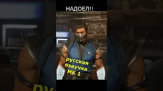 КАК ЖЕ ТЫ МНЕ НАДОЕЛ!! - MORTAL KOMBAT 1 (трейлер с русской озвучкой)