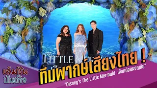 ทีมพากษ์เสียงไทย ! “Disney’s The Little Mermaid  เงือกน้อยผจญภัย”