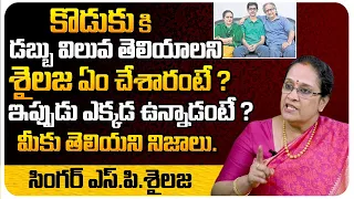 Singer SP Sailaja Facts About Her Son Sreekar | Subhalekha Sudhakar | SP Sailaja Family |TeluguWorld