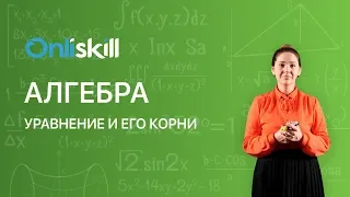 АЛГЕБРА 7 класс : Уравнение и его корни | Видеоурок