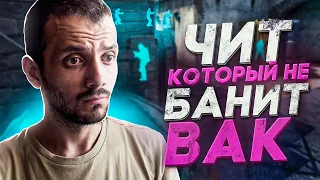 ЧТО ВНУТРИ НАСТОЯЩЕГО ЧИТА, КОТОРЫЙ НЕ БАНИТ VAC? (CS:GO)