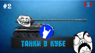 WoT Coub | Танки в кубе #2