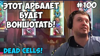 Папич играет в Dead Cells! Этот арбалет будет воншотать! 100