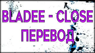 Bladee - Close ( RUS SUB / ПЕРЕВОД / СУБТИТРЫ / НА РУССКОМ )