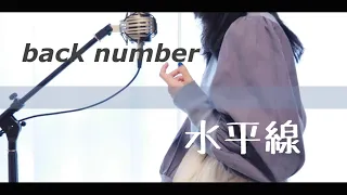 水平線 / back number【Covered by Kotoha】