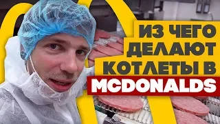 ИЗ ЧЕГО ДЕЛАЮТ КОТЛЕТЫ В MCDONALDS? 🍔 Есть ли там мясо?