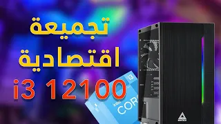 تجميعة اقتصادية بكرت شاشة مدمج لكن كيف كان الاداء - i3 12100