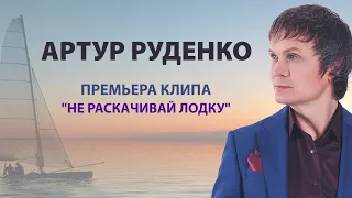 Артур Руденко "Не раскачивай лодку"