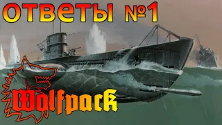 Wolfpack игра⚓Ответы на викторину из ролика "Урок №8" 😉