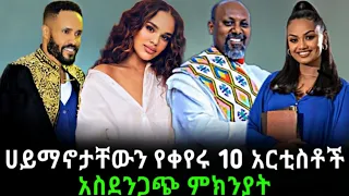 ሀይማኖታቸውን የቀየሩ 10 አርቲስቶች እና አስገራሚ ምክንያታቸው |Ethiopia movie |Seifu On Ebs |Ethiopia Artist