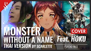 Psycho-Pass - Monster without a name แปลไทย feat. @HokuPLG 【Band Cover】by【Scarlette】
