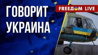 🔴 FREEДОМ. Говорит Украина. 398-й день. Прямой эфир