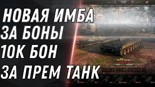 НОВАЯ ИМБА ЗА 10К БОН В БОНОВОМ МАГАЗИНЕ WOT 2021 - НОВЫЙ ПРЕМ ТАНК ЗА БОНЫ world of tanks