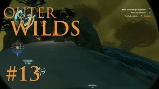 Outer WILDS: Пучина Гиганта #13