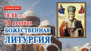 Прямая трансляция: Божественная литургия. 19 декабря 2020  Святителя Николая Чудотворца.
