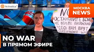 🟠"Вам здесь врут!" Антивоенная акция на Первом канале