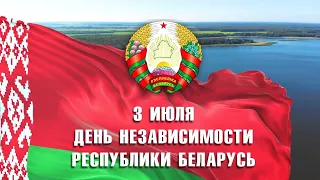 3 июля - День Независимости Республики Беларусь