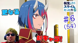 【Reaction】転生したらスライムだった件 3期 6話(54話)  That Time I Got Reincarnated as a Slime S3 EP6(EP54)