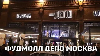 ФУДМОЛЛ ДЕПО МОСКВА