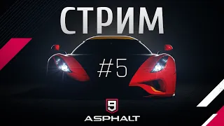 🔴СТРИМ по Asphalt 9 ! #5