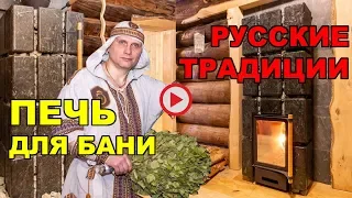 📌 Русские БАННЫЕ ТРАДИЦИИ. От банной ПЕЧИ до ПАРЕНИЯ в русской бане