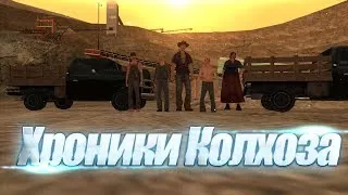 Хроники Колхоза [SAMP Machinima]