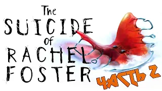 Прохождение The Suicide of Rachel Foster//Буря//Часть 2