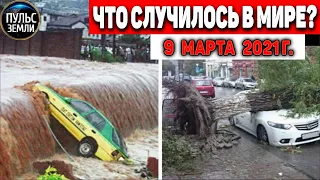 Катаклизмы за день 9 МАРТА  2021! Пульс Земли! в мире событие дня #flooding​ #lluvias​#snow​#chuva