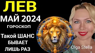 ♌️ЛЕВ МАЙ Такой Шанс дается лишь раз. ГОРОСКОП НА МАЙ 2024.ЮПИТЕР МЕНЯЕТ ЗНАК от OLGA STELLA